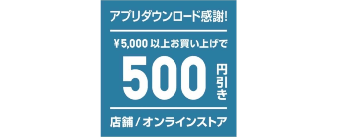 ユニクロ（UNIQLO）【500円OFFクーポン貰える】アプリ新規会員登録キャンペーン