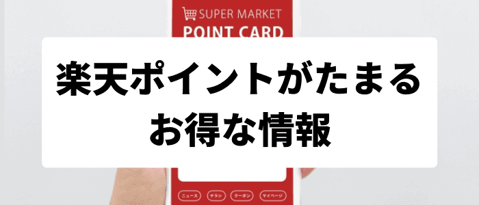 楽天Rebates（リーベイツ）以外で楽天ポイントがたまるお得な情報