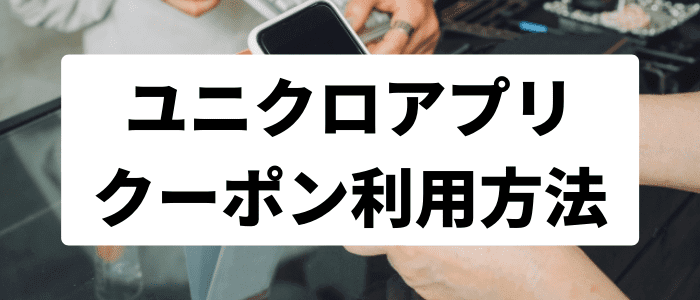 UNIQLO（ユニクロ）アプリクーポン利用方法