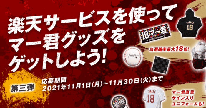 楽天ぐるなびデリバリー・クーポン不要【マーくん(田中将大)グッズが当たる】キャンペーン第三弾