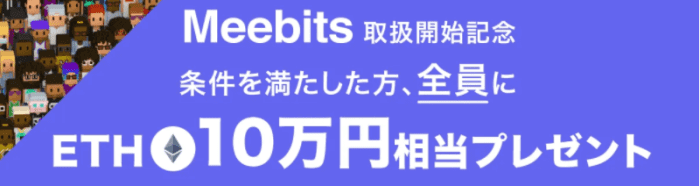 コインチェック（Coincheck）【10万円相当のETHプレゼント】Meebits出品キャンペーン