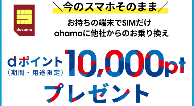 ahamo（アハモ）【10000dポイントプレゼント】他社から乗り換えキャンペーン