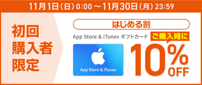 アップルストア(AppleStore)でギフトカード初回限定10%オフ・au PAYマーケットキャンペーン