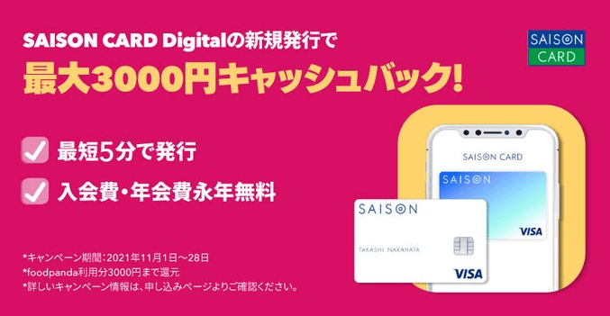 foodpanda(フードパンダ)クーポン不要【最大3000円キャッシュバック】セゾンカードデジタルキャンペーン