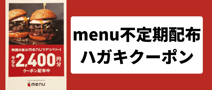menuハガキクーポン・不定期配布キャンペーン