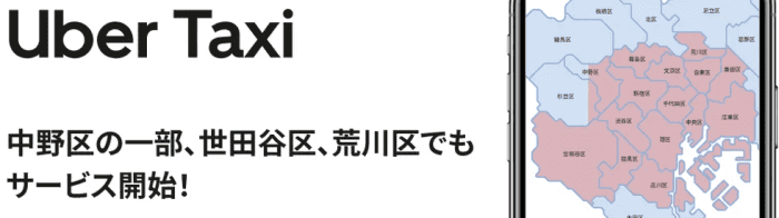 Uber Taxi(ウーバータクシー) 東京地域対応エリア拡大