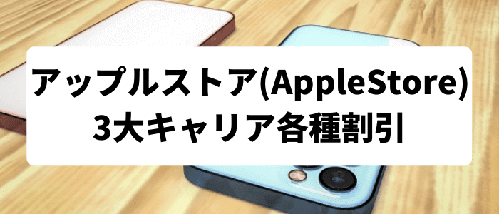 アップルストア(AppleStore)3大キャリア各種割引クーポン・キャンペーン
