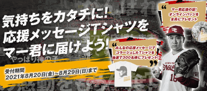 楽天ぐるなびデリバリークーポン不要・マーくんコラージュTシャツが当たる&オンラインバッジが貰えるキャンペーン