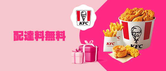 foodpanda(フードパンダ)【配達料無料】ケンタッキーフライドチキンキャンペーン