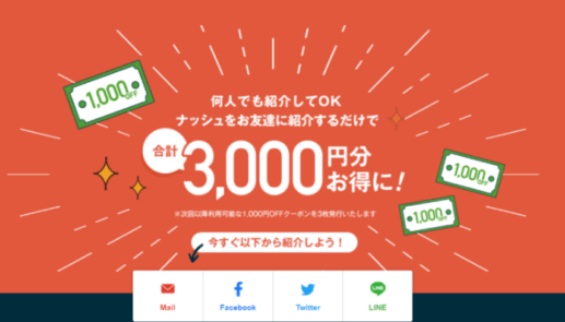 nosh(ナッシュ)・3000円分クーポンが貰えるお友達紹介キャンペーン