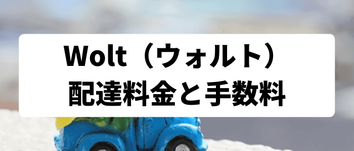 Wolt(ウォルト)配達料金と手数料