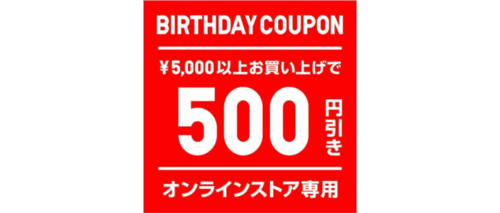 ユニクロ（UNIQLO）【500円OFFクーポンが貰える】誕生日限定キャンペーン