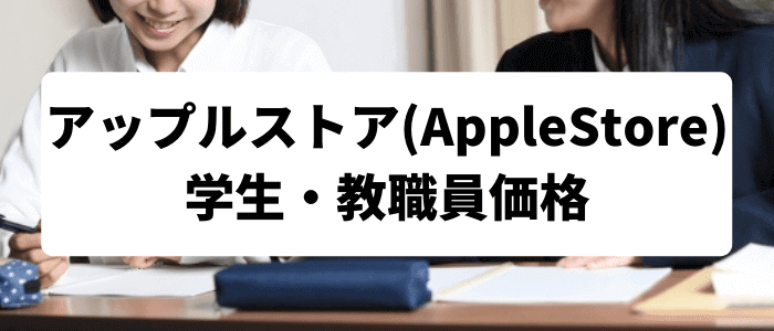 アップルストア(AppleStore)クーポン・キャンペーン【学生・教職員価格で買える】