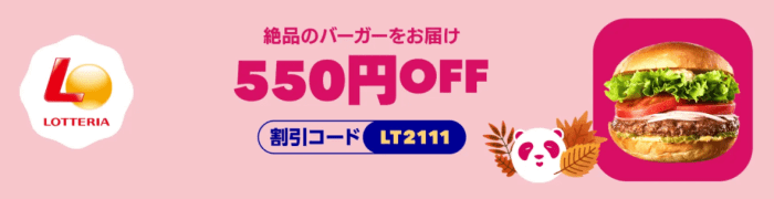 foodpanda(フードパンダ)【最大550円割引クーポンコード】ロッテリアキャンペーン