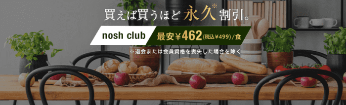 nosh(ナッシュ)クーポン不要【最安499円(税込)】nosh club永久割引キャンペーン