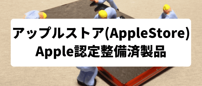 アップルストア(AppleStore)クーポン・キャンペーン【最大15%割引のApple認定整備済製品】