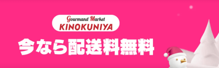 foodpanda(フードパンダ)【4km以内配達料無料】KINOKUNIYAキャンペーン