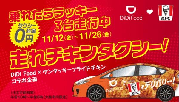 DiDi（ディディ）タクシー【タクシー料金0円チキンタクシー】ケンタッキーフライドチキンコラボキャンペーン