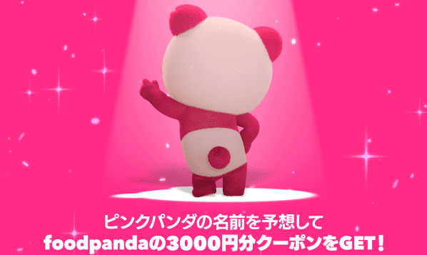 foodpanda(フードパンダ)【3000円分クーポンが当たる】新キャラクター名前予想ツイッターキャンペーン