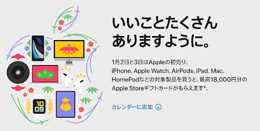 アップルストア(AppleStore)クーポン・ギフトカードが貰える初売りセールキャンペーン