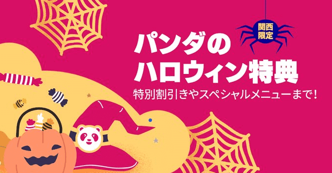 foodpanda(フードパンダ)【特別割引やスペシャルメニューあり】関西限定ハロウィンキャンペーン