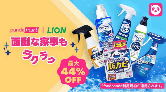 foodpanda(フードパンダ)クーポン不要【LION商品最大44%オフ】pandamartキャンペーン