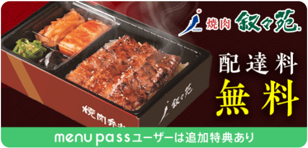 menu【300円オフクーポン&配達料無料】焼肉・叙々苑キャンペーン