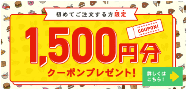 menu初回限定1500円クーポン