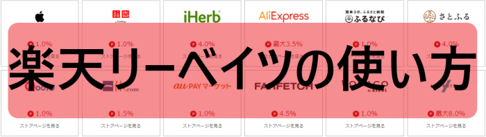 Rebates（楽天リーベイツ）の使い方は？