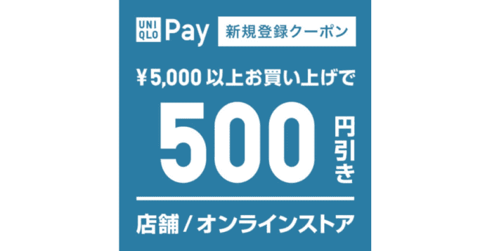 ユニクロ(UNIQLO)【500円OFFクーポンが貰える】ユニクロPAY初回限定キャンペーン