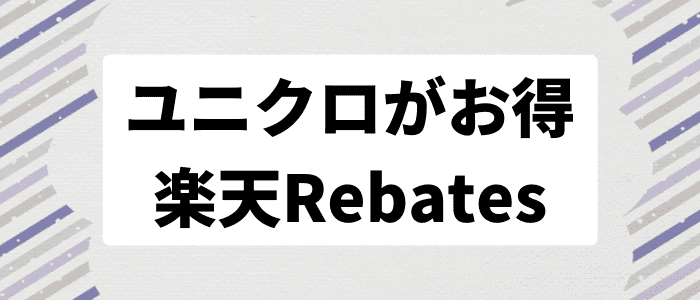 ユニクロ(UNIQLO)クーポン不要・楽天Rebatesポイントバックキャンペーン