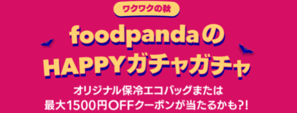 foodpanda(フードパンダ)【最大1500円オフクーポンや保冷バッグが当たる】HAPPYガチャガチャキャンペーン