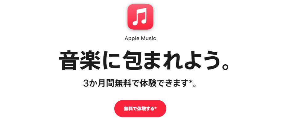 アップルストア(AppleStore)クーポン・キャンペーン【AppleMusic3ヶ月間無料体験】