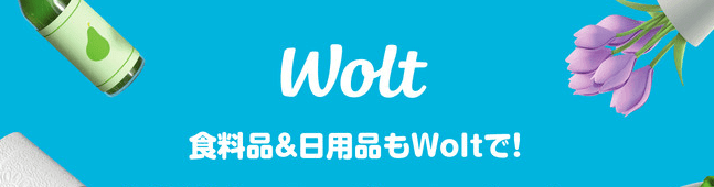 Wolt（ウォルト）【2000円分割引クレジット還元&配達料無料】wolt marketキャンペーン