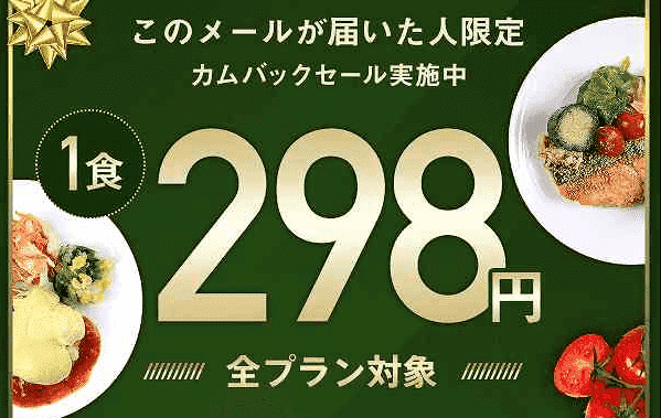 nosh(ナッシュ)【全プラン一食298円に】カムバックセールメールキャンペーン