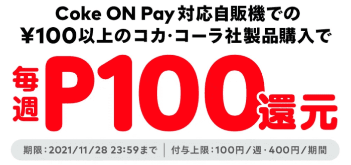 メルカリ・メルペイクーポン不要【初回利用者限定・毎週100ポイント還元】Coke ON Payキャンペーン