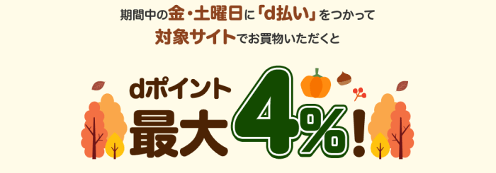 ahamo(アハモ)【毎週金土ネット払いでdポイント最大4%】ネット払いキャンペーン