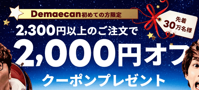 出前館【2000円オフクーポン】先着30万名&初回利用者限定キャンペーン