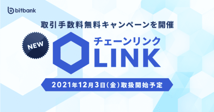 bitbank（ビットバンク）LINK/JPY、LINK/BTCの取引手数料無料キャンペーン