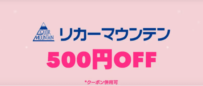 foodpanda(フードパンダ)クーポン併用可【500円オフ】リカーマウンテンキャンペーン