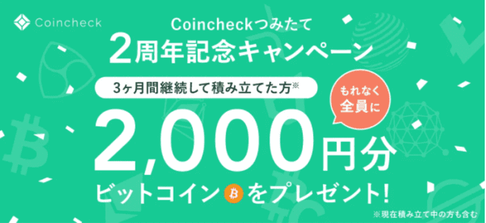コインチェック（Coincheck）【2000円分ビットコインプレゼント】Coincheckつみたて2周年記念キャンペーン