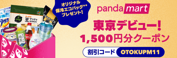 foodpanda(フードパンダ)【1500円分クーポン&保冷エコバッグ】pandamart東京&横浜エリア開始記念キャンペーン