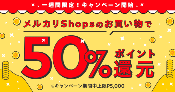 メルカリ・メルペイ【50%ポイント還元】メルカリShops購入キャンペーン