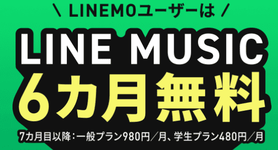 LINEMO（ラインモ）・LINE MUSICが6ヶ月無料キャンペーン