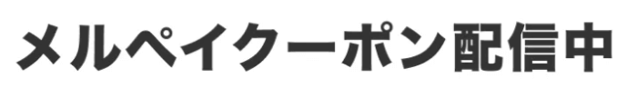 メルカリ・今すぐ使えるお得なメルペイクーポンキャンペーン