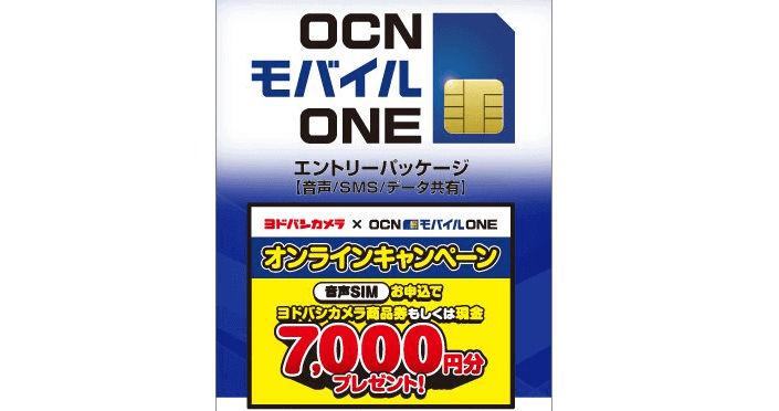 OCNモバイルONE(オーシーエヌモバイルワン)7000円かクーポンがもらえるヨドバシカメラオンラインキャンペーン