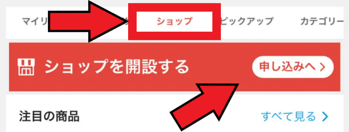 メルカリ・メルペイクーポンコード・キャンペーン【メルカリShops開設方法】