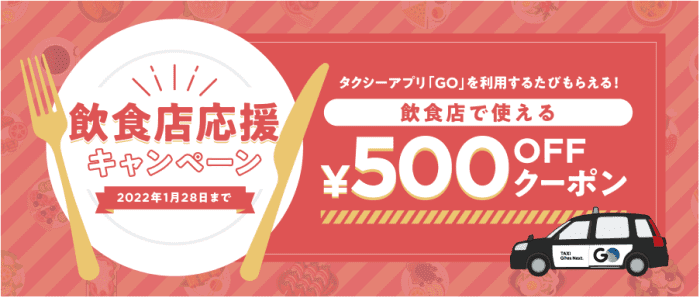 GOタクシー【500円オフクーポン】飲食店応援キャンペーン