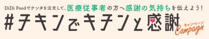 DiDiフード【チキンが注文できるクーポンを医療従事者へ贈ろう】ケンタッキーフライドチキンキャンペーン】