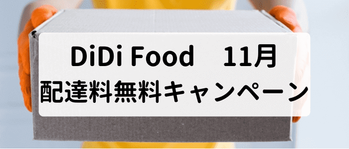 DiDiフードクーポン不要・11月配達料無料キャンペーン